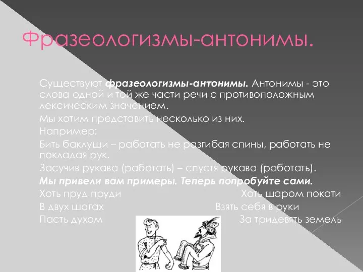 Фразеологизмы-антонимы. Существуют фразеологизмы-антонимы. Антонимы - это слова одной и той