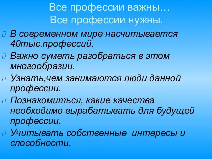 Все профессии важны… Все профессии нужны. В современном мире насчитывается