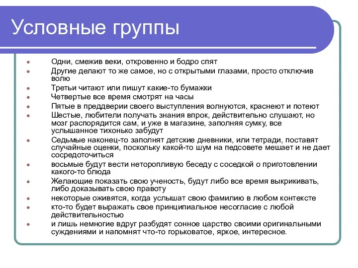 Условные группы Одни, смежив веки, откровенно и бодро спят Другие