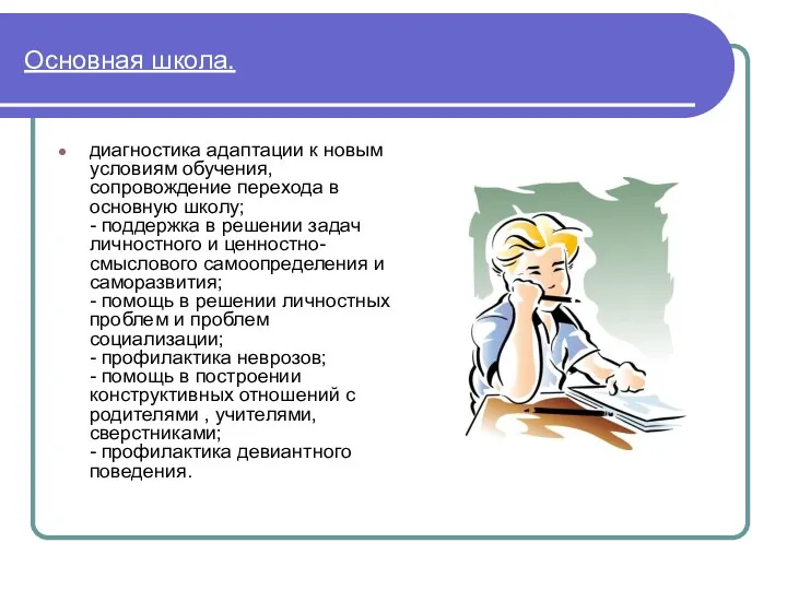 Основная школа. диагностика адаптации к новым условиям обучения, сопровождение перехода