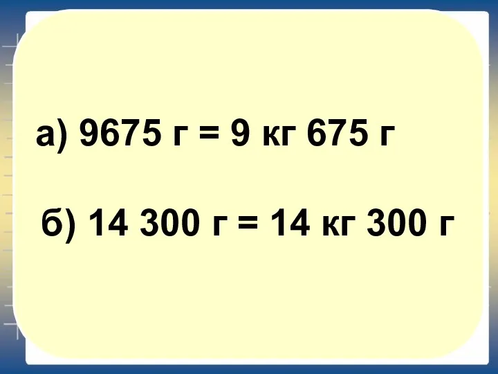 а) 9675 г = 9 кг 675 г б) 14