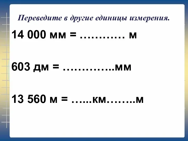 Переведите в другие единицы измерения. 14 000 мм = …………
