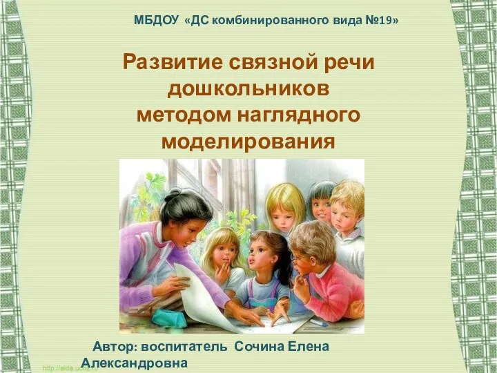 Презентация Развитие связной речи дошкольников средствами наглядного моделиования и мнемотехники.