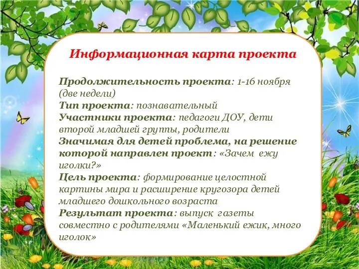 Информационная карта проекта Продолжительность проекта: 1-16 ноября (две недели) Тип