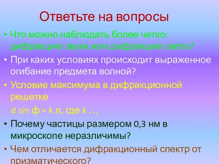 Ответьте на вопросы Что можно наблюдать более четко: дифракцию звука