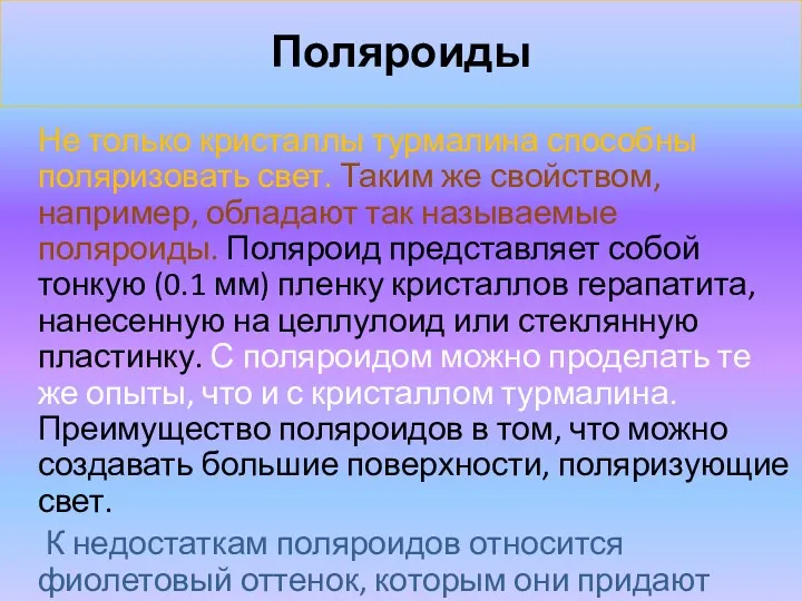 Поляроиды Не только кристаллы турмалина способны поляризовать свет. Таким же