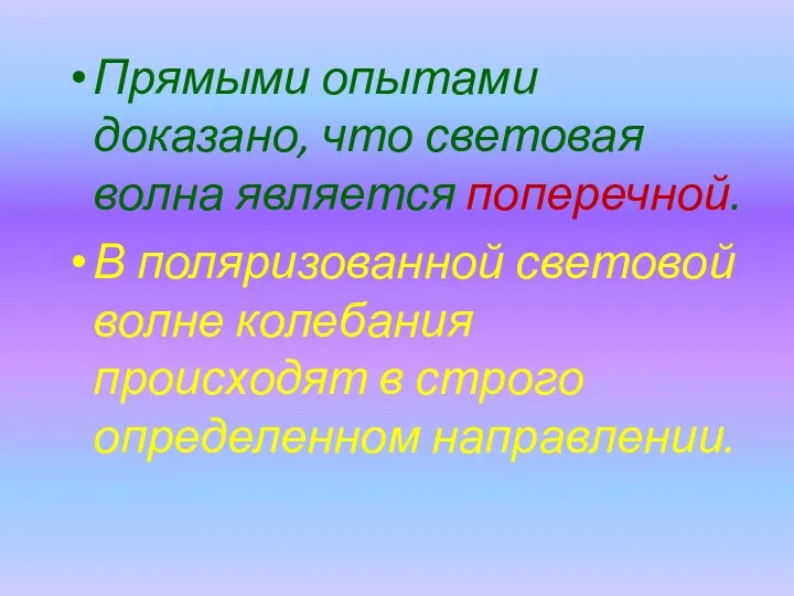 Прямыми опытами доказано, что световая волна является поперечной. В поляризованной