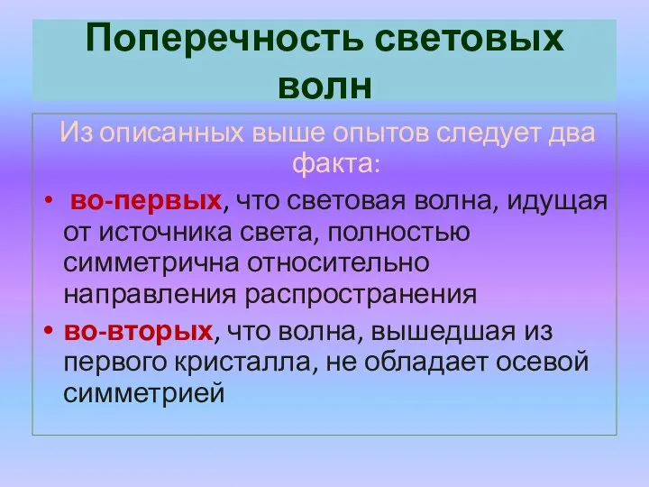 Поперечность световых волн Из описанных выше опытов следует два факта: