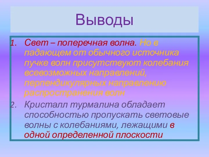 Выводы Свет – поперечная волна. Но в падающем от обычного