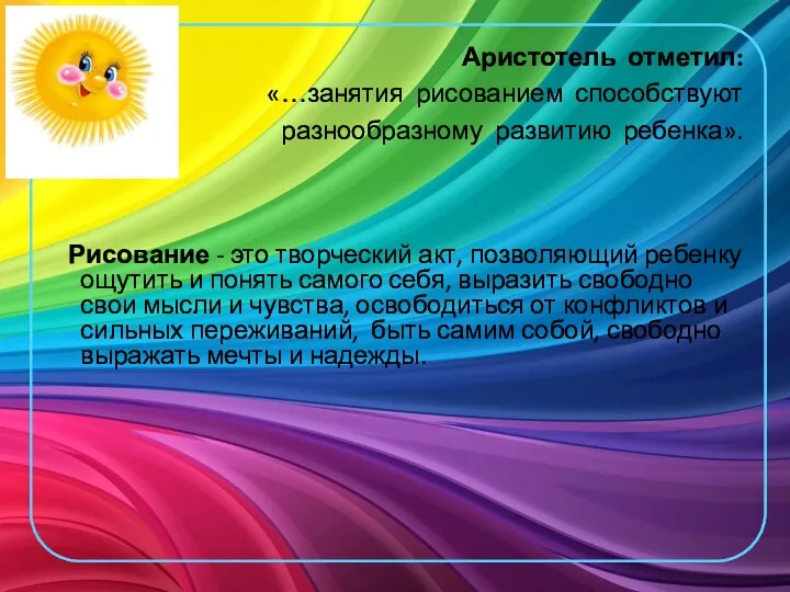 Аристотель отметил: «…занятия рисованием способствуют разнообразному развитию ребенка». Рисование -