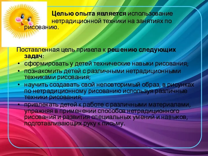 Целью опыта является использование нетрадиционной техники на занятиях по рисованию.