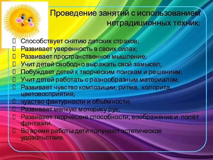 Проведение занятий с использованием нетрадиционных техник: Способствует снятию детских страхов;