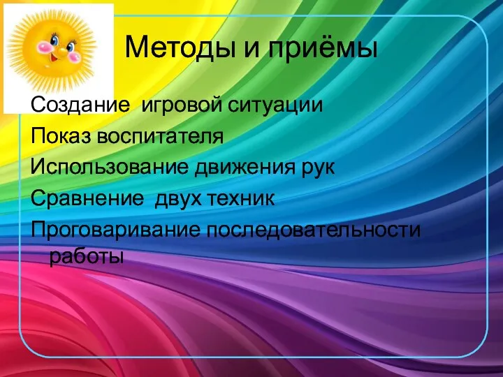 Методы и приёмы Создание игровой ситуации Показ воспитателя Использование движения