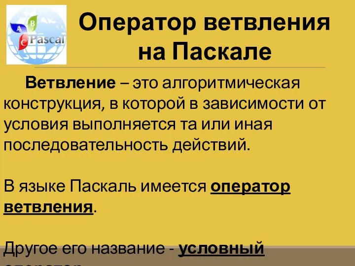 Ветвление – это алгоритмическая конструкция, в которой в зависимости от