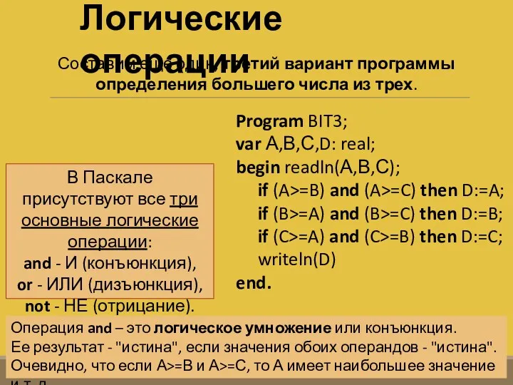 Логические операции Program BIT3; var А,В,С,D: real; begin readln(А,В,С); if