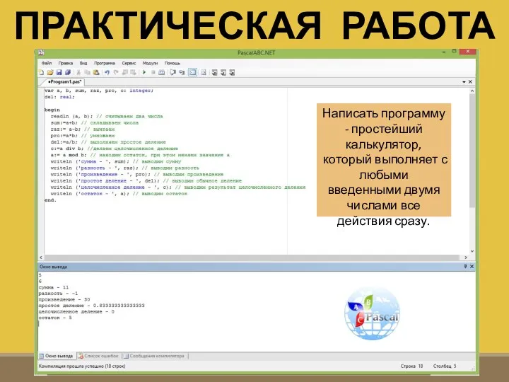 ПРАКТИЧЕСКАЯ РАБОТА № 2 Написать программу - простейший калькулятор, который