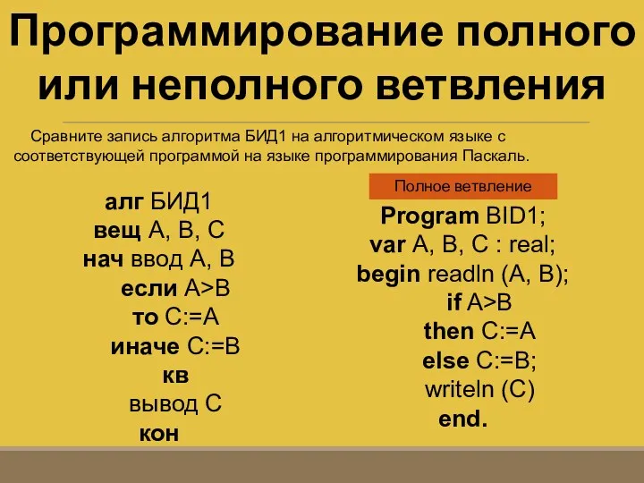 Программирование полного или неполного ветвления Сравните запись алгоритма БИД1 на