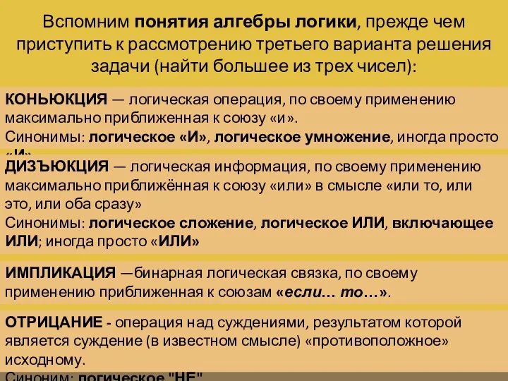 КОНЬЮКЦИЯ — логическая операция, по своему применению максимально приближенная к