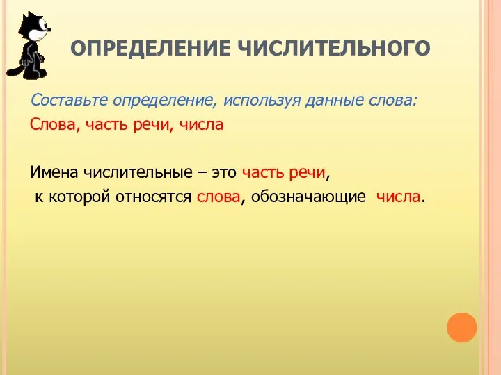 ОПРЕДЕЛЕНИЕ ЧИСЛИТЕЛЬНОГО Составьте определение, используя данные слова: Слова, часть речи,