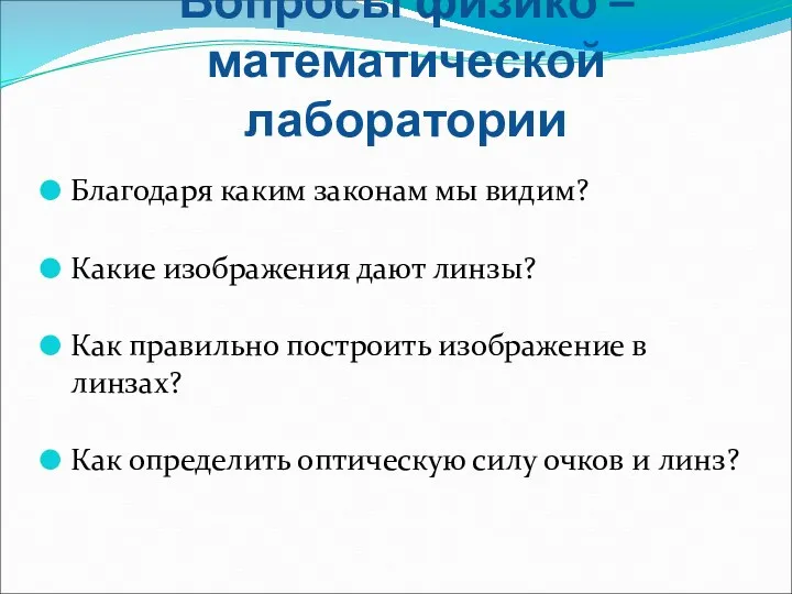 Вопросы физико – математической лаборатории Благодаря каким законам мы видим?