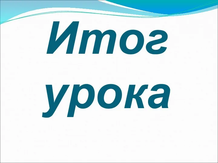 Итог урока