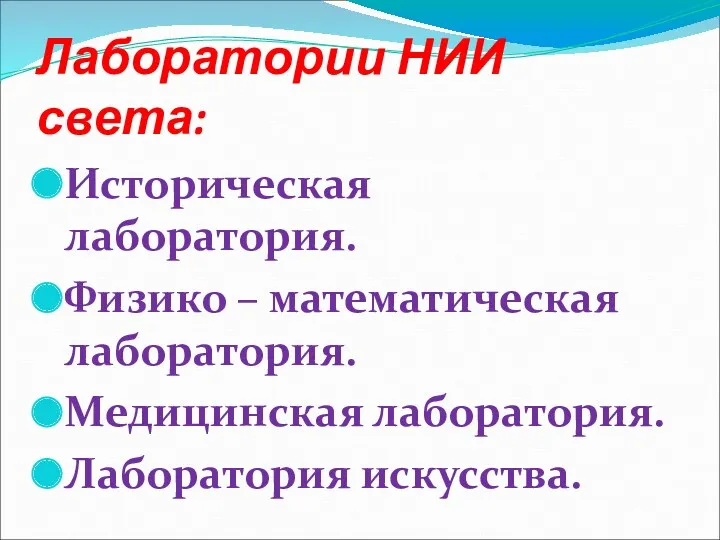 Лаборатории НИИ света: Историческая лаборатория. Физико – математическая лаборатория. Медицинская лаборатория. Лаборатория искусства.