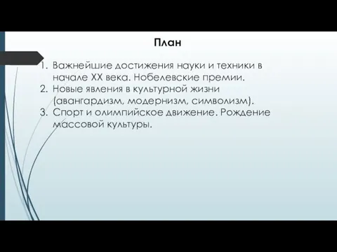 План Важнейшие достижения науки и техники в начале ХХ века.