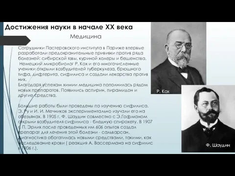 Медицина Сотрудники Пастеровского института в Париже впервые разработали предохранительные прививки