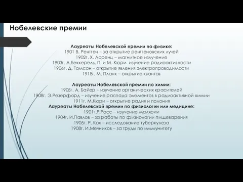 Нобелевские премии Лауреаты Нобелевской премии по физике: 1901 В. Рентген