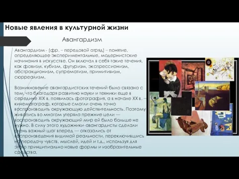 Новые явления в культурной жизни Авангардизм - (фр. – передовой