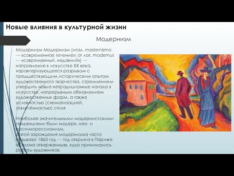 Новые влияния в культурной жизни Модернизм Модернизм (итал. modernismo —