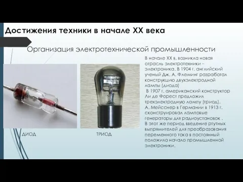 Достижения техники в начале ХХ века Организация электротехнической промышленности В