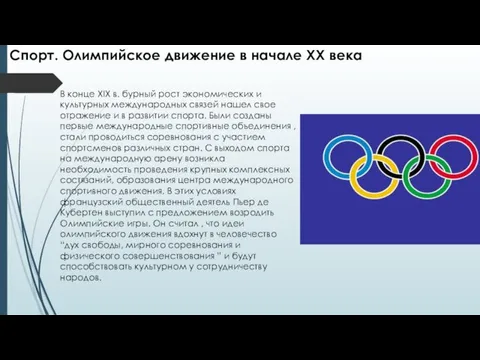 В конце XIX в. бурный рост экономических и культурных международных