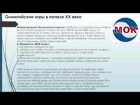 Международный Олимпийский комитет (МОК)-высший руководительный орган олимпийского движения. Создан 23