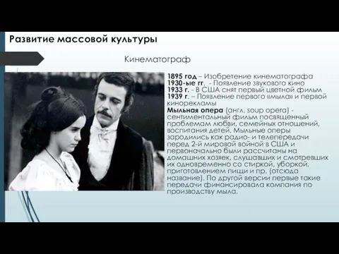 1895 год – Изобретение кинематографа 1930-ые гг. - Появление звукового