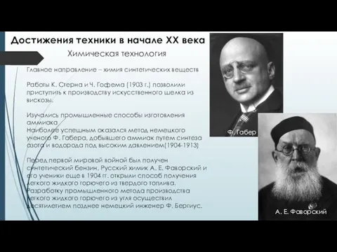 Химическая технология Главное направление – химия синтетических веществ Работы К.