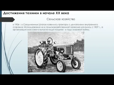 Сельское хозяйство в 1906 г. в Соединенных Штатах появились тракторы