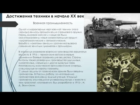 Военная промышленность Одной из характерных черт военной техники этого периода