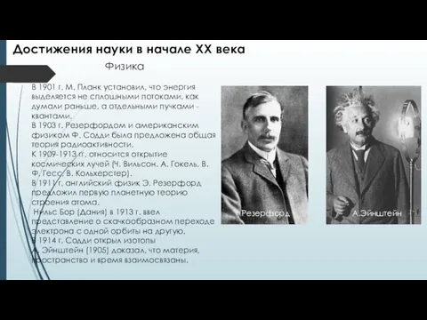 Достижения науки в начале ХХ века Физика В 1901 г.