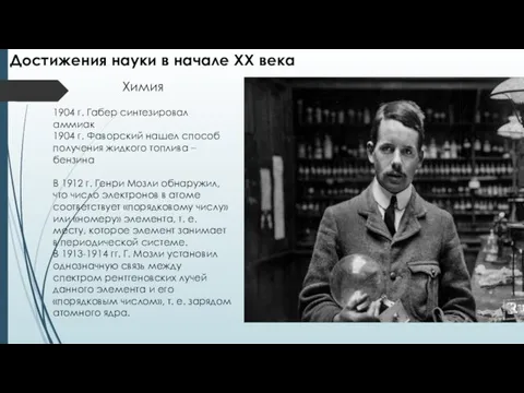 Химия 1904 г. Габер синтезировал аммиак 1904 г. Фаворский нашел