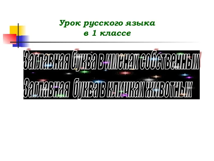 Заглавная буква в именах собственных Заглавная буква в кличках животных Урок русского языка в 1 классе