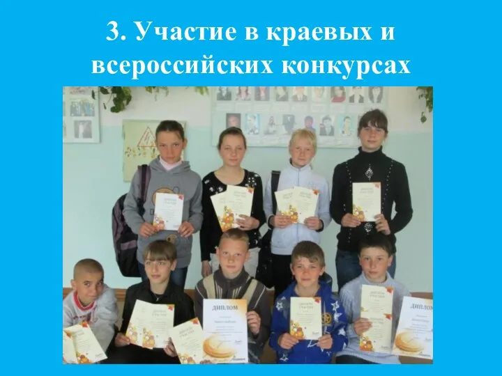 3. Участие в краевых и всероссийских конкурсах