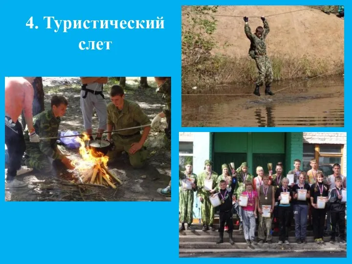 4. Туристический слет