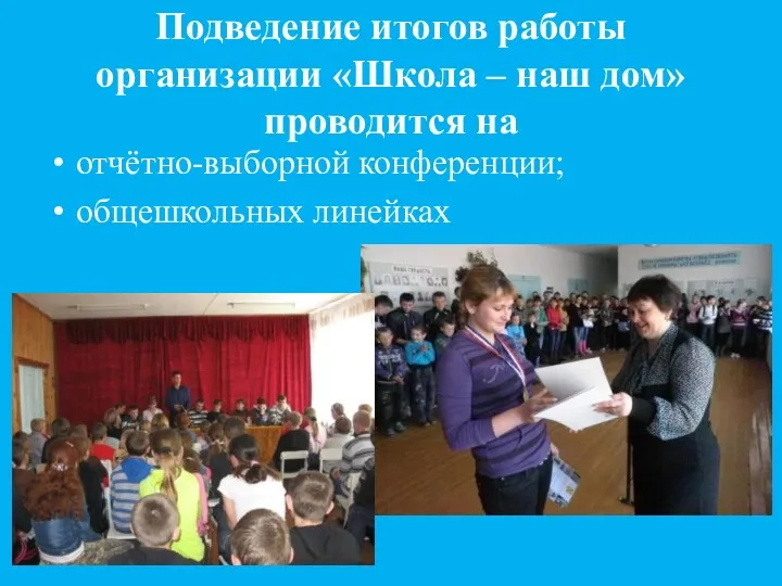 Подведение итогов работы организации «Школа – наш дом» проводится на отчётно-выборной конференции; общешкольных линейках