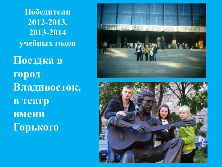 Победители 2012-2013, 2013-2014 учебных годов Поездка в город Владивосток, в театр имени Горького