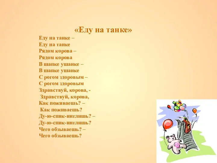 «Еду на танке» Еду на танке – Еду на танке