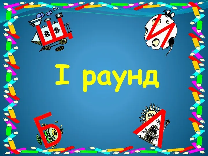 I раунд