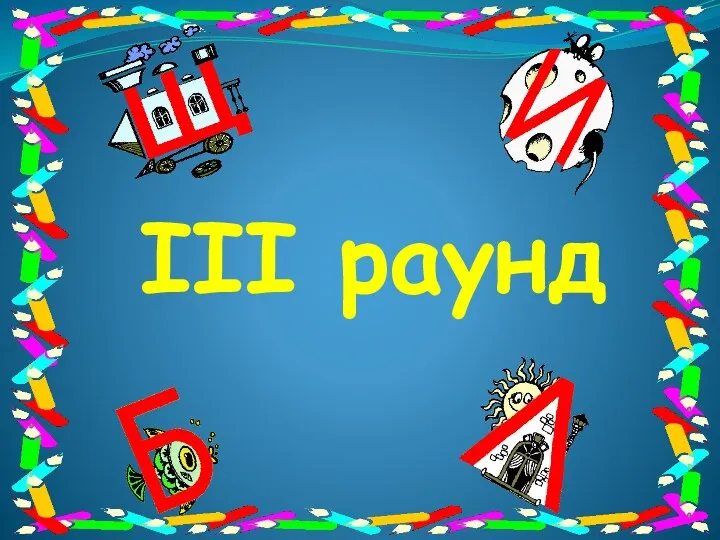 III раунд