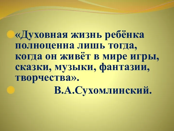 «Духовная жизнь ребёнка полноценна лишь тогда, когда он живёт в