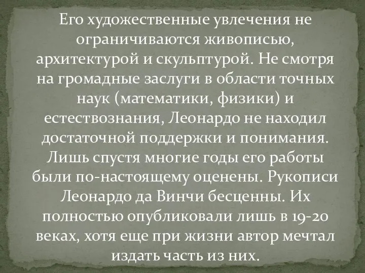 Его художественные увлечения не ограничиваются живописью, архитектурой и скульптурой. Не